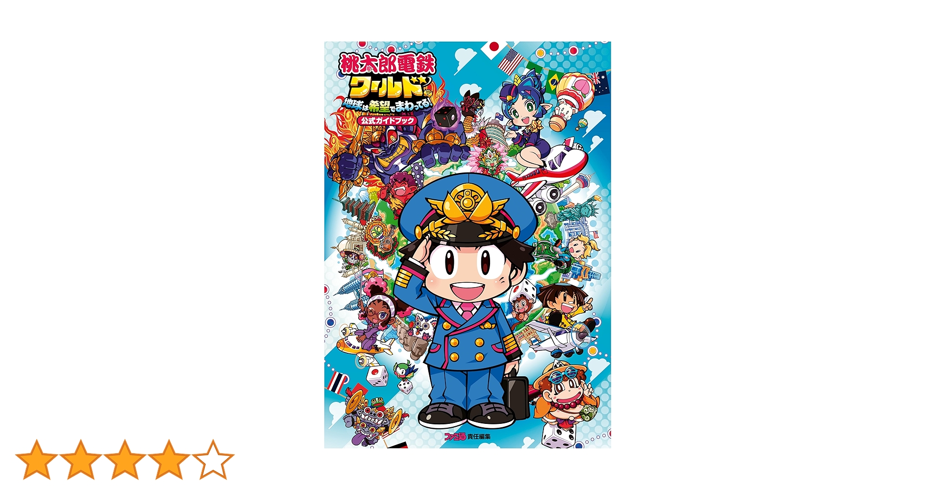 桃太郎電鉄 定番＆ワールド　ガイドブックセット　ポーチ付 Amazon.co.jp: 桃太郎電鉄ワールド ～地球は希望でまわってる！～ 公式